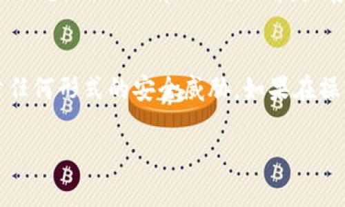 要关闭TP钱包的授权，可以按照以下步骤进行操作。请注意，具体的步骤可能会因TP钱包的版本或更新而有所不同，但通常的流程是相似的。以下是一般的步骤：

步骤1：打开TP钱包
首先，确保你的设备上已经安装了TP钱包应用。然后，打开TP钱包，输入你的密码或者使用生物识别技术（如指纹或面部识别）登录。

步骤2：进入设置菜单
在钱包界面的右下角，通常会有一个“设置”或“我的”选项。点击这个选项进入设置菜单。

步骤3：选择授权管理
在设置菜单中，寻找与“授权”或“权限管理”有关的选项。它可能会被标记为“授权管理”或“去授权”。点击进入此选项。

步骤4：找到需要取消授权的项目
在授权管理中，你会看到一个列表，列出所有你为特定合约或DApp所授予的权限。浏览这个列表，找到你想要取消授权的项目。

步骤5：取消授权
找到想要取消的授权后，点击该项目旁边的“取消授权”或“撤回授权”按钮。系统会要求你确认这一操作，仔细阅读提示信息，然后确认。

步骤6：确认取消授权
在你确认取消授权后，TP钱包可能会要求进行一次交易以完成这个操作。根据提示进行确认，并输入密码以完成此过程。

步骤7：检查授权状态
完成取消授权后，返回到授权管理界面，确保你希望取消的授权项目不再列在列表中。这表明你已经成功完成操作。

注意事项
关闭TP钱包的授权是保护个人隐私及资金安全的重要步骤。建议定期检查你的授权状态，确保没有不必要的授权存留。这样可以有效降低潜在风险，确保你的钱包安全。

总结
通过上述步骤，你可以轻松地关闭TP钱包的授权。记得保持钱包和私钥的安全，以防任何形式的安全威胁。如果在操作过程中遇到任何问题，可以参考TP钱包的官方文档，或联系他们的客服获取帮助。

如果你有其他关于TP钱包的问题或需要了解更多细节，可以随时询问！