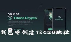 如何在TP钱包中创建TRC20地