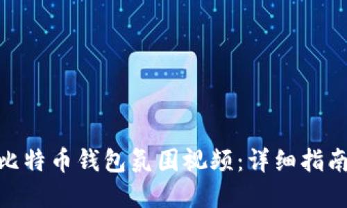 : 如何下载比特币钱包氛围视频：详细指南和实用建议