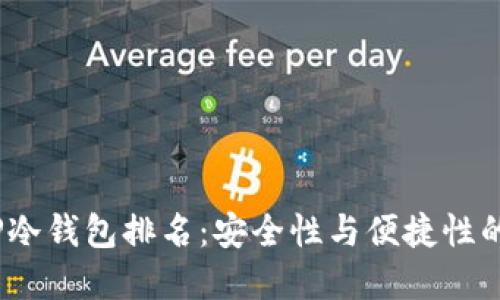 2023年TP冷钱包排名：安全性与便捷性的完美结合