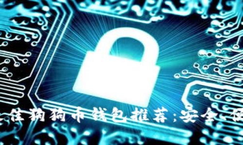 2023年最佳狗狗币钱包推荐：安全、便捷的选择