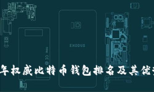 2023年权威比特币钱包排名及其优势解析