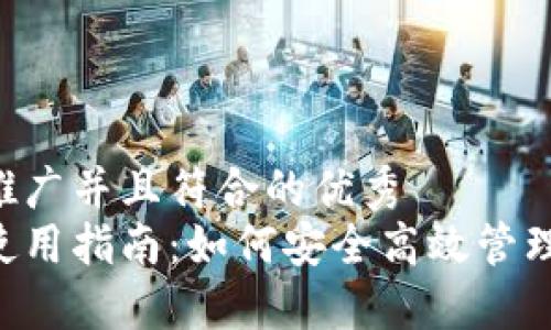 思考一个适合推广并且符合的优秀
狗狗币轻钱包使用指南：如何安全高效管理你的DOGE资产