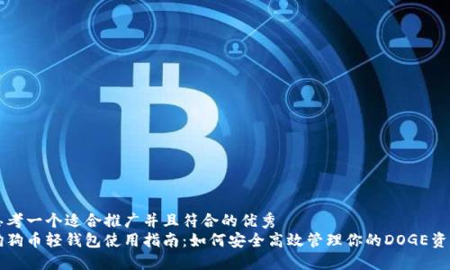 思考一个适合推广并且符合的优秀
狗狗币轻钱包使用指南：如何安全高效管理你的DOGE资产