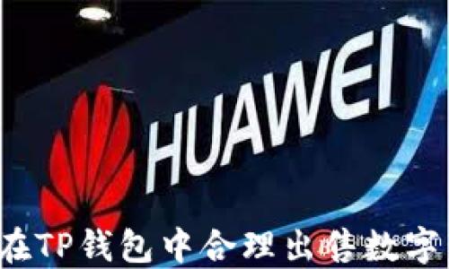 
如何在TP钱包中合理出售数字货币？