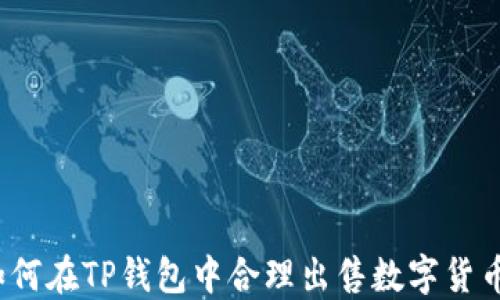 
如何在TP钱包中合理出售数字货币？