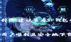 关于苹果手机是否可以下载TP钱包的主题，建议首