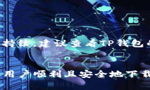 关于苹果手机是否可以下载TP钱包的主题，建议首先进行一些背景介绍，以便更好地理解该问题的相关细节。

背景介绍：
TP钱包是一款数字货币钱包，支持多种数字资产的存储与交易。随着数字货币的普及，越来越多的用户希望使用高效、安全的钱包来管理他们的资产。苹果手机因其保密性和安全性备受青睐，因此很多用户在使用数字资产时，希望能够在iOS平台上下载相应的钱包应用。

在这里，我们将围绕“苹果手机可以下TP钱包吗”这一主题进行详细探讨。同时，我们将考虑一些相关的元素，以提高内容的可见性。

文章
  苹果手机用户如何安全下载TP钱包？ /  

关键词：
 guanjianci TP钱包, 苹果手机, 数字货币钱包, 下载安全性 / guanjianci 

一、TP钱包是什么？

TP钱包（Token Pocket）是一个支持多种区块链和数字货币的多链冷钱包，其最大的优势在于去中心化和用户隐私保护。它不仅支持ETH、BTC、EOS等主流数字资产，还能够与各类去中心化应用（dApp）进行互动，用户可以通过TP钱包进行交易、投资和资产管理，十分方便。


在数字货币行业，钱包的安全性和使用体验至关重要。TP钱包在这些方面表现突出，用户能够通过私钥和助记词来确保自己的资产安全。使用TP钱包的用户可以在画面友好的情况下，轻松管理自己的数字资产。


二、苹果手机是否可以下载TP钱包？

在苹果应用商店中，用户可以搜索“TP钱包”来查看是否可以下载。一般来说，TP钱包的开发团队会为不同的平台（包括iOS和Android）发布相应的版本，确保所有用户都能顺利下载和使用。


在下载之前，用户可以查看TP钱包的官方网站，确认应用的最新版本和下载链接，确保安全。下载过程通常与其他应用类似，用户需要在苹果应用商店内点击“获取”按钮，经过身份验证后即可完成下载。


此外，苹果手机有严格的安全审核机制，所有上架应用必须经过审核才能提供给用户。因此，通过苹果应用商店下载的TP钱包相对安全，用户可以放心使用。但需要注意的是，用户在使用过程中，应定期更新钱包版本，以确保安全性和性能。


三、如何确保在苹果手机上下载TP钱包的安全性？

为了确保在苹果手机上下载TP钱包时的安全性，以下几点需要注意：
1. **下载来源**：确保从苹果应用商店下载，而不是其他第三方网站。这是避免下载恶意软件或假冒软件的最有效方法。
2. **查看评论和评分**：在下载之前，用户可以查看其他用户的评论和评分，评估该应用的可靠性和表现。
3. **定期更新**：定期检查TP钱包的更新，确保使用的始终是最新版本，以防止安全漏洞。
4. **保护私钥和助记词**：在使用TP钱包时，切勿将私钥和助记词分享给他人，并尽量不在网络环境下输入这些敏感信息。


四、使用TP钱包的注意事项

在对TP钱包进行使用时，用户需要关注以下几个方面：
1. **安全性**：虽然TP钱包本身提供了较高的安全性，但用户的行为习惯也对安全性有重要影响。定期备份助记词，并保存在安全的地方，以防遗失。
2. **网络安全**：在使用TP钱包时，建议使用安全的网络环境，避免在公共Wi-Fi下进行重要交易。
3. **选择合适的链**：TP钱包支持多条区块链，用户应根据自己的需求选择合适的链进行操作，确保交易顺利。
4. **了解市场风险**：数字货币市场波动较大，用户在使用TP钱包进行投资时，需充分了解市场情况，谨慎操作。


五、常见问题解答

在数字钱包的使用过程中，用户会遇到许多问题。以下是一些常见问题及其解答：

h41. TP钱包是否支持所有数字货币？/h4

TP钱包支持多种数字货币，但并不是所有。用户可以在TP钱包的官方页面查看支持的数字货币列表。对于不支持的币种，用户可能需要寻找其他相关钱包。


h42. 如何找回丢失的TP钱包？/h4

如果用户丢失了TP钱包，可以通过助记词或私钥找回。如果助记词或私钥没有备份，找回的可能性极小，因此备份非常重要。


h43. TP钱包是否安全？/h4

TP钱包采用了多种加密技术，以确保用户资产的安全性。用户的资金是由区块链技术保障的，没有中心化控制。


h44. 如何进行资产转移？/h4

用户可以通过TP钱包中的“转账”功能进行资产转移。输入接收方地址和转账金额后，确认交易即可完成。


h45. 如何处理交易失败？/h4

交易失败可能由于网络延迟或手续费不足等原因导致。用户可检查网络状态和手续费设置，一般需要重新提交交易。若问题持续，建议查看TP钱包的社区和支持页面。


在总结本篇文章之前，用户在下载TP钱包并使用的过程中，安全性永远是最重要的因素。希望以上的介绍能够帮助苹果手机用户顺利且安全地下载使用TP钱包，享受数字资产管理的便利。