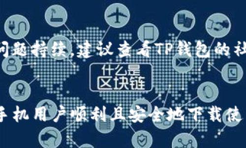 关于苹果手机是否可以下载TP钱包的主题，建议首先进行一些背景介绍，以便更好地理解该问题的相关细节。

背景介绍：
TP钱包是一款数字货币钱包，支持多种数字资产的存储与交易。随着数字货币的普及，越来越多的用户希望使用高效、安全的钱包来管理他们的资产。苹果手机因其保密性和安全性备受青睐，因此很多用户在使用数字资产时，希望能够在iOS平台上下载相应的钱包应用。

在这里，我们将围绕“苹果手机可以下TP钱包吗”这一主题进行详细探讨。同时，我们将考虑一些相关的元素，以提高内容的可见性。

文章
  苹果手机用户如何安全下载TP钱包？ /  

关键词：
 guanjianci TP钱包, 苹果手机, 数字货币钱包, 下载安全性 / guanjianci 

一、TP钱包是什么？

TP钱包（Token Pocket）是一个支持多种区块链和数字货币的多链冷钱包，其最大的优势在于去中心化和用户隐私保护。它不仅支持ETH、BTC、EOS等主流数字资产，还能够与各类去中心化应用（dApp）进行互动，用户可以通过TP钱包进行交易、投资和资产管理，十分方便。


在数字货币行业，钱包的安全性和使用体验至关重要。TP钱包在这些方面表现突出，用户能够通过私钥和助记词来确保自己的资产安全。使用TP钱包的用户可以在画面友好的情况下，轻松管理自己的数字资产。


二、苹果手机是否可以下载TP钱包？

在苹果应用商店中，用户可以搜索“TP钱包”来查看是否可以下载。一般来说，TP钱包的开发团队会为不同的平台（包括iOS和Android）发布相应的版本，确保所有用户都能顺利下载和使用。


在下载之前，用户可以查看TP钱包的官方网站，确认应用的最新版本和下载链接，确保安全。下载过程通常与其他应用类似，用户需要在苹果应用商店内点击“获取”按钮，经过身份验证后即可完成下载。


此外，苹果手机有严格的安全审核机制，所有上架应用必须经过审核才能提供给用户。因此，通过苹果应用商店下载的TP钱包相对安全，用户可以放心使用。但需要注意的是，用户在使用过程中，应定期更新钱包版本，以确保安全性和性能。


三、如何确保在苹果手机上下载TP钱包的安全性？

为了确保在苹果手机上下载TP钱包时的安全性，以下几点需要注意：
1. **下载来源**：确保从苹果应用商店下载，而不是其他第三方网站。这是避免下载恶意软件或假冒软件的最有效方法。
2. **查看评论和评分**：在下载之前，用户可以查看其他用户的评论和评分，评估该应用的可靠性和表现。
3. **定期更新**：定期检查TP钱包的更新，确保使用的始终是最新版本，以防止安全漏洞。
4. **保护私钥和助记词**：在使用TP钱包时，切勿将私钥和助记词分享给他人，并尽量不在网络环境下输入这些敏感信息。


四、使用TP钱包的注意事项

在对TP钱包进行使用时，用户需要关注以下几个方面：
1. **安全性**：虽然TP钱包本身提供了较高的安全性，但用户的行为习惯也对安全性有重要影响。定期备份助记词，并保存在安全的地方，以防遗失。
2. **网络安全**：在使用TP钱包时，建议使用安全的网络环境，避免在公共Wi-Fi下进行重要交易。
3. **选择合适的链**：TP钱包支持多条区块链，用户应根据自己的需求选择合适的链进行操作，确保交易顺利。
4. **了解市场风险**：数字货币市场波动较大，用户在使用TP钱包进行投资时，需充分了解市场情况，谨慎操作。


五、常见问题解答

在数字钱包的使用过程中，用户会遇到许多问题。以下是一些常见问题及其解答：

h41. TP钱包是否支持所有数字货币？/h4

TP钱包支持多种数字货币，但并不是所有。用户可以在TP钱包的官方页面查看支持的数字货币列表。对于不支持的币种，用户可能需要寻找其他相关钱包。


h42. 如何找回丢失的TP钱包？/h4

如果用户丢失了TP钱包，可以通过助记词或私钥找回。如果助记词或私钥没有备份，找回的可能性极小，因此备份非常重要。


h43. TP钱包是否安全？/h4

TP钱包采用了多种加密技术，以确保用户资产的安全性。用户的资金是由区块链技术保障的，没有中心化控制。


h44. 如何进行资产转移？/h4

用户可以通过TP钱包中的“转账”功能进行资产转移。输入接收方地址和转账金额后，确认交易即可完成。


h45. 如何处理交易失败？/h4

交易失败可能由于网络延迟或手续费不足等原因导致。用户可检查网络状态和手续费设置，一般需要重新提交交易。若问题持续，建议查看TP钱包的社区和支持页面。


在总结本篇文章之前，用户在下载TP钱包并使用的过程中，安全性永远是最重要的因素。希望以上的介绍能够帮助苹果手机用户顺利且安全地下载使用TP钱包，享受数字资产管理的便利。