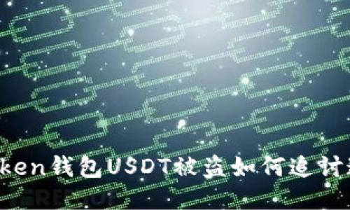 imToken钱包USDT被盗如何追讨追回？