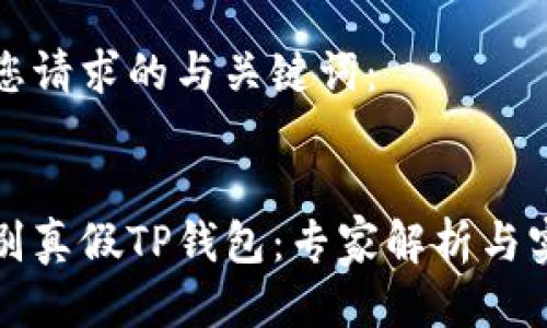 下面是您请求的与关键词：


如何识别真假TP钱包：专家解析与实用技巧