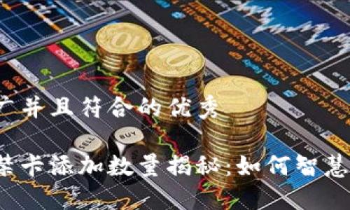 思考一个适合推广并且符合的优秀

华为手机钱包门禁卡添加数量揭秘：如何智慧管理你的门禁卡？