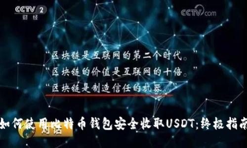 如何使用比特币钱包安全收取USDT：终极指南