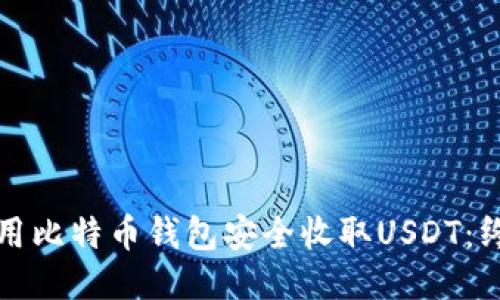 如何使用比特币钱包安全收取USDT：终极指南