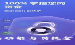 比特币钱包的功能与传统金融工具的对比