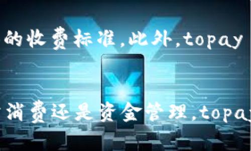 topay钱包官网：安全便捷的数字钱包解决方案
topay钱包, 数字钱包, 安全支付, 移动支付/guanjianci

引言
随着科技的不断进步，数字支付已成为日常生活中不可或缺的一部分。topay钱包作为一款出色的数字钱包解决方案，旨在为用户提供安全、便捷的支付体验。本文将详细探讨topay钱包官网的功能、优势、使用方法以及安全性，为用户带来全方位的了解。

一、topay钱包概述
topay钱包是由topay团队开发的一款数字钱包应用，致力于为用户提供简单、高效、安全的支付服务。用户可以通过topay钱包进行充值、转账、支付和理财等功能，是现代消费者和商家理想的支付助手。

二、topay钱包的主要功能
topay钱包提供多种实用功能，以满足不同用户的需求。这些功能包括：
ul
    listrong充值功能：/strong用户可以通过银行转账、信用卡等多种方式为topay钱包充值，方便快捷。/li
    listrong转账功能：/strong用户可以使用topay钱包进行实时转账，只需输入对方的手机号或邮箱地址即可完成交易。/li
    listrong支付功能：/strongtopay钱包支持在线支付和实体店支付，用户可以通过扫描二维码完成支付，十分便利。/li
    listrong理财功能：/strongtopay钱包还提供理财产品，用户可以通过投资来获取一定的收益，增加资产回报。/li
/ul

三、topay钱包的安全性
安全性是数字钱包用户最为关注的问题之一。topay钱包采取了多层次的安全措施来保障用户的资金安全：
ul
    listrong数据加密：/strongtopay钱包采用高强度的数据加密技术，确保用户的个人信息和交易数据不被泄露。/li
    listrong实时监测：/strong系统具备实时监控机制，任何异常交易都会及时提醒用户，确保资金的安全。/li
    listrong风险保障：/strongtopay钱包为用户提供资金保障，确保在发生意外情况下，用户的资金仍能得到保护。/li
/ul

四、如何使用topay钱包
使用topay钱包非常简单，以下是一个详细的使用指南：
ol
    listrong下载和安装：/strong用户可以前往topay钱包官网或各大应用商店下载topay钱包应用并安装。/li
    listrong注册账号：/strong完成安装后，打开应用，按提示进行注册，输入基本信息并设置安全密码。/li
    listrong进行充值：/strong登录后，用户可以选择充值功能，选择合适的充值方式进行资金注入。/li
    listrong进行支付或转账：/strong选择支付或转账功能，输入对方信息和金额，确认信息无误后，展开交易。/li
    listrong查看交易记录：/strong用户可以随时查看交易记录，了解自己的消费情况和资产变动。/li
/ol

五、使用topay钱包的优势
topay钱包作为数字支付的优秀代表，具备多项优势：
ul
    listrong便捷性：/strong用户无论身在何处，都可以快速完成支付和交易，节省了大量时间。/li
    listrong多样化：/strong提供多种支付方式，满足不同用户的需求，不论是线上还是线下都有适用的场景。/li
    listrong合理的费用：/strongtopay钱包的使用费用相对较低，用户可以在不增加太多负担的情况下享受便利的服务。/li
/ul

常见问题

1. topay钱包如何保障用户的隐私安全？
隐私安全在如今的互联网时代变得不可忽视，topay钱包在这一点上采取了一系列有效措施来保障用户的隐私安全。首先，在用户注册时，topay钱包会确保所有个人信息的加密存储，避免未经授权的访问。此外，所有的交易信息也会采用加密方式进行传输，确保数据在传输过程中的安全。其次，topay钱包会定期进行系统安全审查，确保没有安全漏洞被黑客利用。同时，用户在消费时也可以选择匿名支付方式，从而更加有效地保护自己的隐私。

2. 如何解决topay钱包的使用问题？
对于用户在使用topay钱包过程中遇到的问题，topay钱包官网提供了详细的帮助中心和客服支持。用户可以在官网上找到常见问题的解答，同时还可以通过在线客服或热线电话直接联系技术支持团队。一般情况下，topay钱包的技术支持团队会在24小时内作出回应，帮助用户解决问题。除此之外，topay钱包官网也会定期更新使用指南和FAQ，确保用户能够方便地使用钱包的各项功能。

3. 如何提高topay钱包的使用安全？
用户在使用topay钱包时，可以通过以下几种方式提高使用安全性。首先，建议用户定期更改账户密码，并确保密码的复杂性。其次，用户应选择启用两步验证功能，这样在每次登录时都需要完成额外的身份验证，确保账户安全。此外，用户还应定期查看交易记录，以便及时发现任何异常情况。如发现可疑交易，应立即联系topay钱包的客服进行处理。同时，建议用户在公共场合使用时，尽量避免使用公共Wi-Fi进行交易，以减少被盗取信息的风险。

4. topay钱包支持哪些国家和地区？
topay钱包的全球化战略使其逐步覆盖多个国家和地区。根据最新信息，topay钱包支持美国、加拿大、欧洲多个国家、澳大利亚、新加坡等地的用户进行注册和使用。不同国家的用户在使用topay钱包时可能会面临一些地区特定的法律和金融监管，因此每个用户在注册前最好先查看当地的相关规定。topay团队也在不断努力扩展其市场覆盖，为越来越多的用户提供服务。

5. topay钱包的收费政策是怎样的？
topay钱包拥有透明的收费政策，用户在使用过程中可以清晰了解相关费用。一般来说，充值和转账的手续费相对较低，而支付时的费用则根据交易金额的不同而有所差异。用户在使用前可以参考官方网站提供的收费标准。此外，topay wallet还会不定期推出一些优惠活动，为用户节省支付费用。在注册时，用户也可以享受到一些促销优惠，如首次充值奖励等。这些政策不仅让用户体验更为舒适，同时也提升了用户的黏性。

结语
topay钱包以其安全、便捷的特点，成为数百万用户的首选数字钱包。通过不断提升产品功能和用户体验，topay钱包赢得了用户的信赖。希望通过本文的介绍，您对topay钱包官网有了更深入的了解。无论是日常消费还是资金管理，topay钱包都能为您提供最优质的服务，助力您的生活和事业。