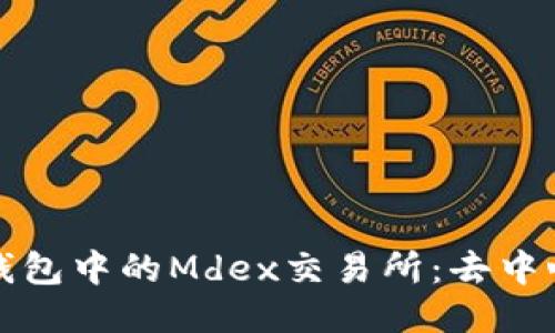: 深入探索TP钱包中的Mdex交易所：去中心化交易的未来