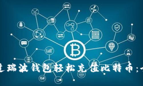 如何通过瑞波钱包轻松充值比特币：全面指南