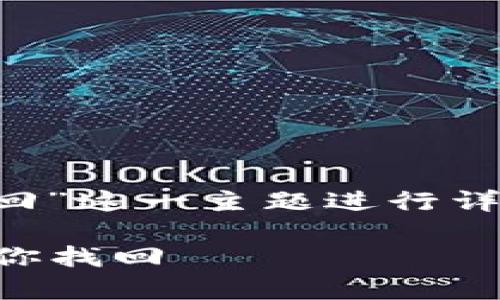 本次内容将围绕“TP钱包丢失怎么找回”这一主题进行详细介绍，下面是符合要求的和关键词。

TP钱包丢失了怎么办？全方位指导帮你找回