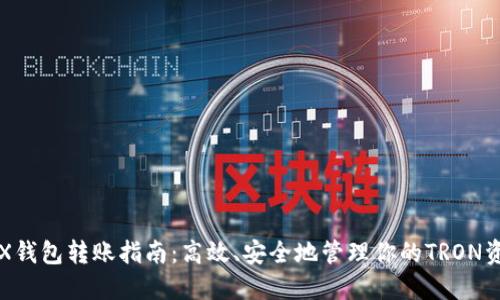 TRX钱包转账指南：高效、安全地管理你的TRON资产