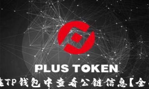 
如何在TP钱包中查看公链信息？全面指南