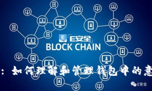 探究TP钱包: 如何理解和管理钱包中的意外加密货币