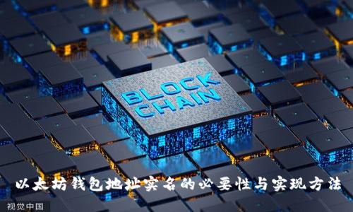 以太坊钱包地址实名的必要性与实现方法
