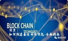 优秀如何创建泰达币热钱包：全面指南