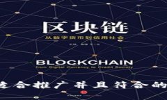 思考一个适合推广并且符