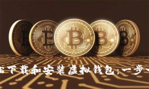 如何轻松下载和安装虚拟钱包：一步一步教程