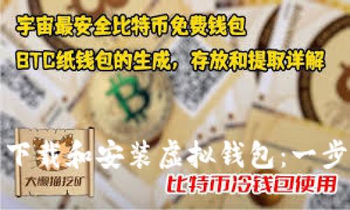 如何轻松下载和安装虚拟钱包：一步一步教程