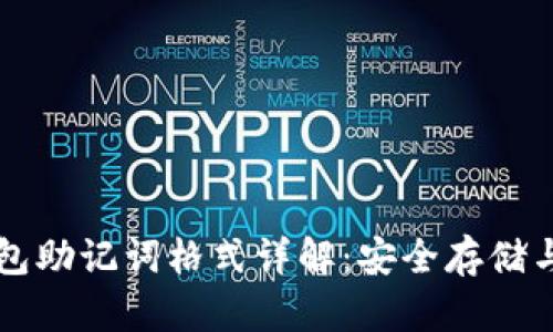 狗狗币钱包助记词格式详解：安全存储与使用指南