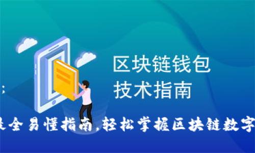 和关键词：

TP钱包：最全易懂指南，轻松掌握区块链数字资产管理