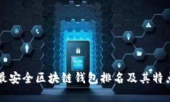 十大最安全区块链钱包排