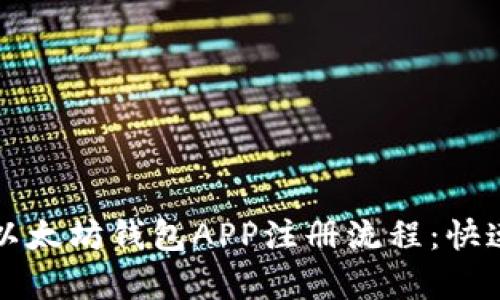 全面解析以太坊钱包APP注册流程：快速入门指南