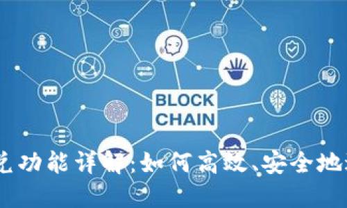 briaotiTP钱包闪兑功能详解：如何高效、安全地进行数字货币兑换