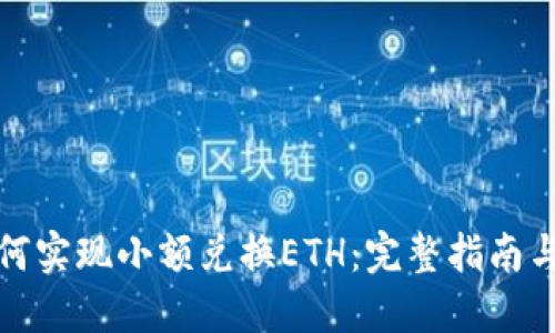 TP钱包如何实现小额兑换ETH：完整指南与操作技巧