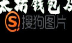 全面解析以太坊钱包及其使用指南