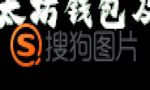 全面解析以太坊钱包及其使用指南