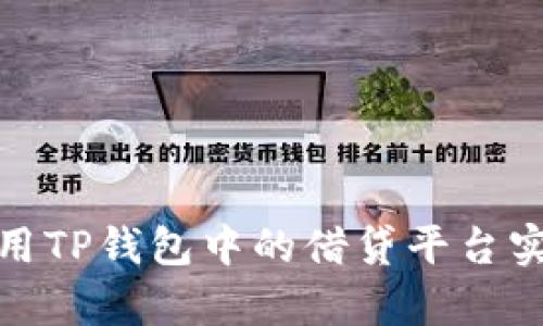 如何高效利用TP钱包中的借贷平台实现财富增值
