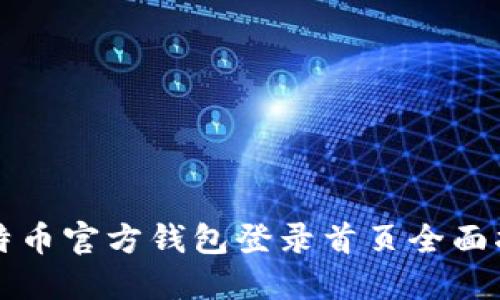 比特币官方钱包登录首页全面指南