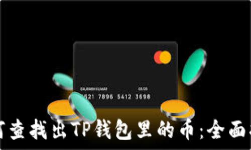   
如何查找出TP钱包里的币：全面指南