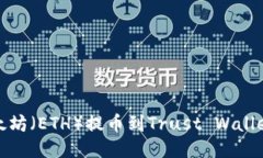 如何将以太坊（ETH）提币