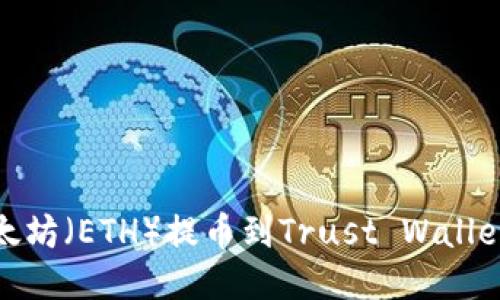 如何将以太坊（ETH）提币到Trust Wallet（TP钱包）