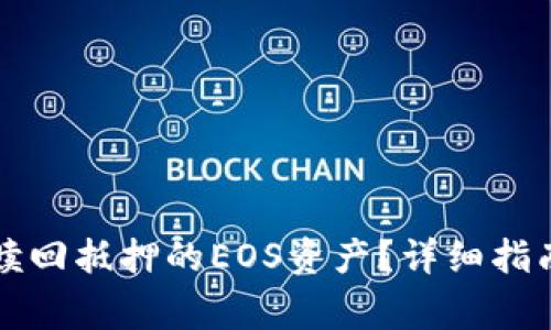 如何在TP钱包中赎回抵押的EOS资产？详细指南与常见问题解析