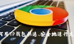 如何用TP钱包快速、安全地进行充值？
