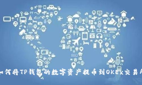  如何将TP钱包的数字资产提币到OKEx交易所？