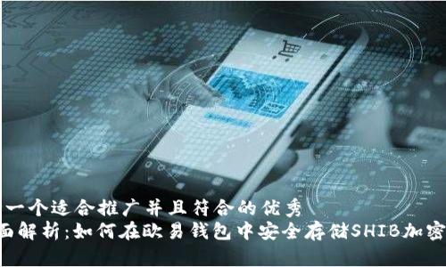 思考一个适合推广并且符合的优秀  
 全面解析：如何在欧易钱包中安全存储SHIB加密货币