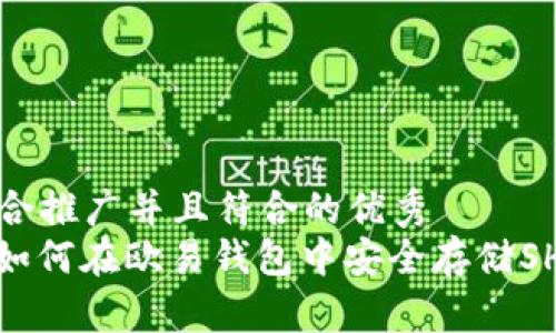 思考一个适合推广并且符合的优秀  
 全面解析：如何在欧易钱包中安全存储SHIB加密货币