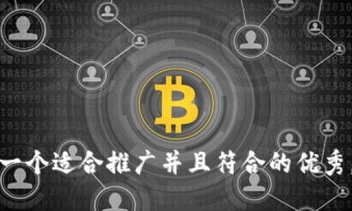 思考一个适合推广并且符合的优秀，放进